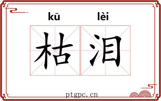 枯泪