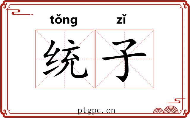 统子 统子
