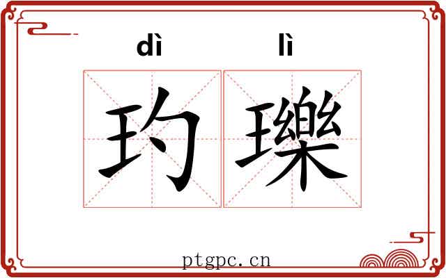 玓瓅