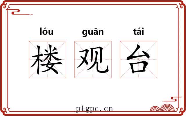楼观台 楼观台