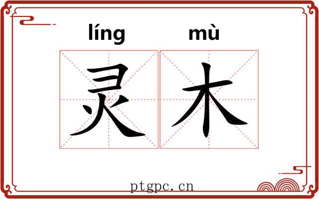 灵木