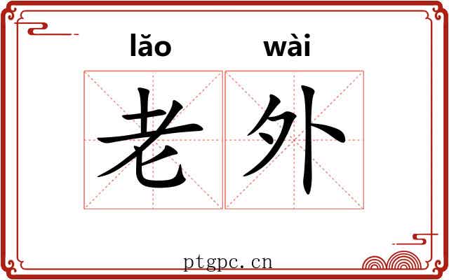 老外 老外