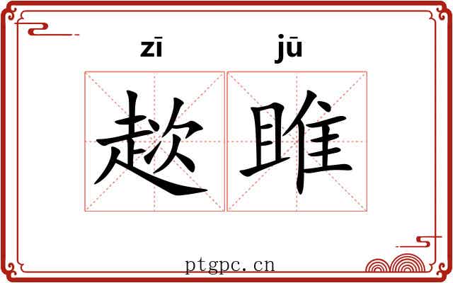 趑雎 趑雎