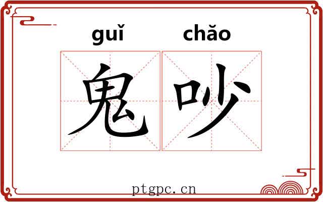 鬼吵