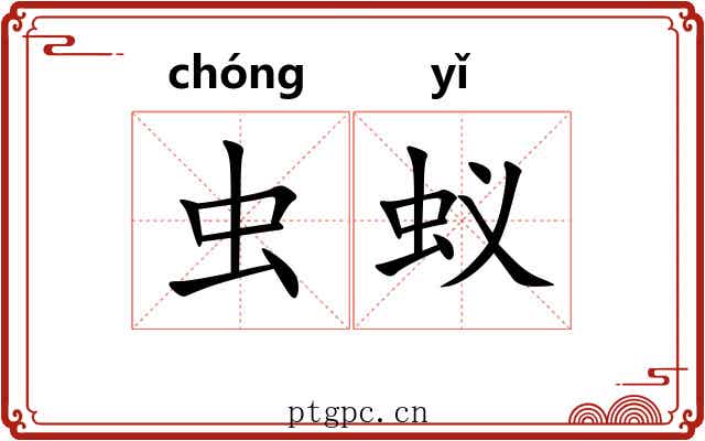 虫蚁 虫蚁