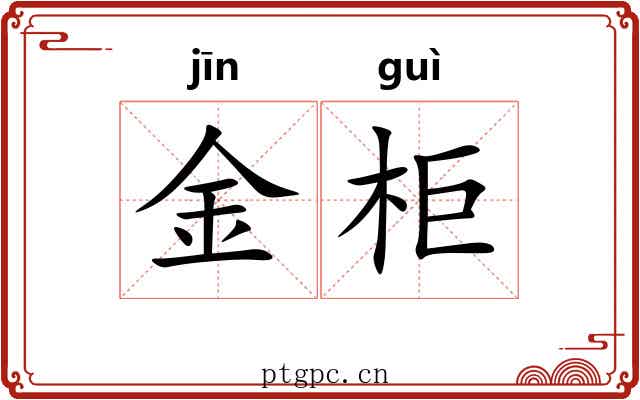 金柜 金柜