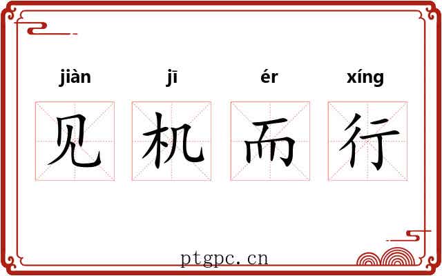 见机而行 见机而行
