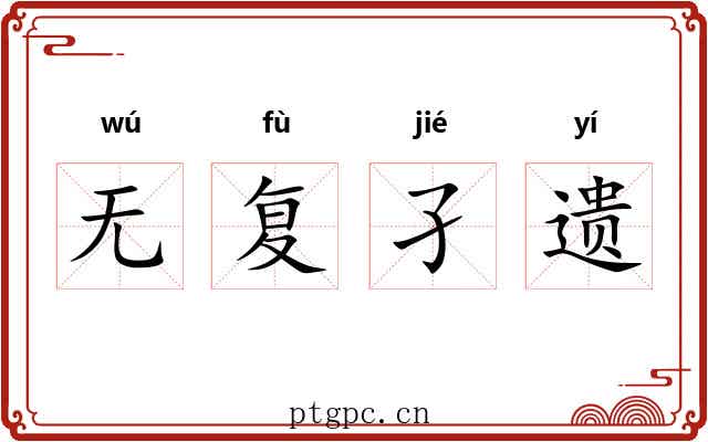 无复孑遗 无复孑遗