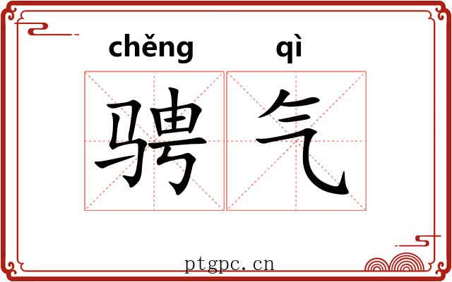 骋气