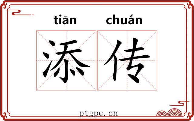 添传 添传