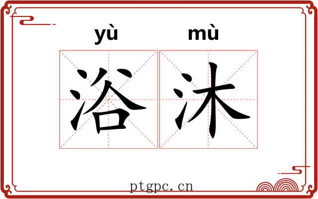 浴沐