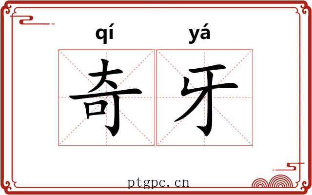 奇牙 奇牙