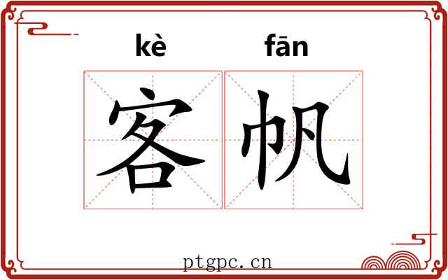 客帆