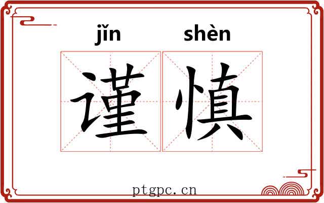 谨慎