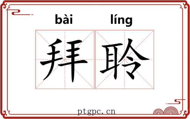 拜聆