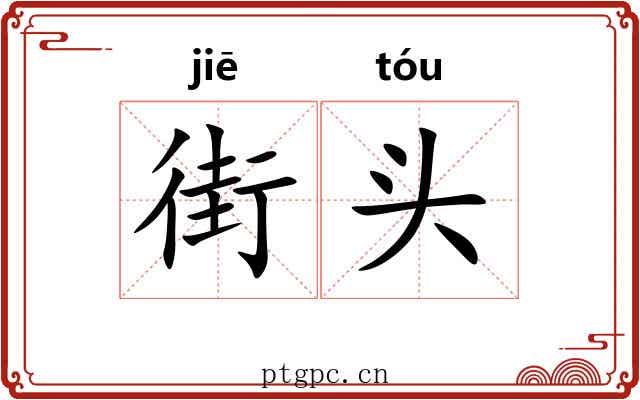 街头 街头