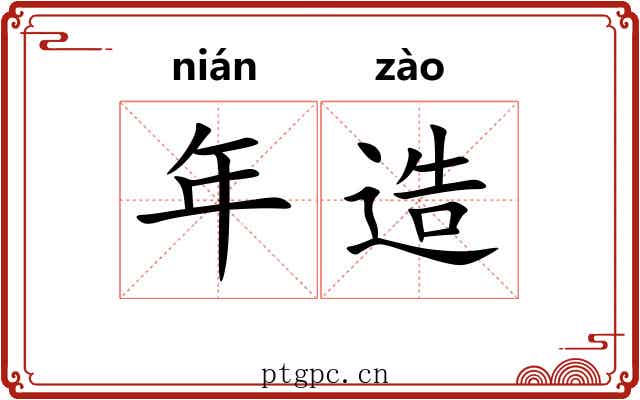 年造 年造