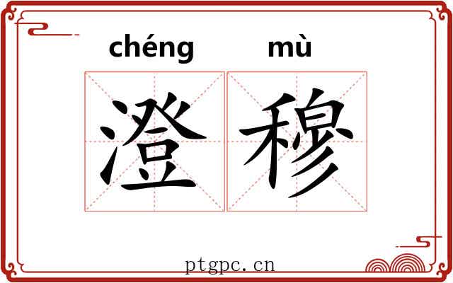 澄穆