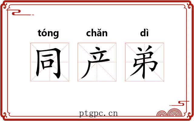 同产弟 同产弟