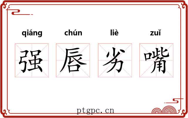 强唇劣嘴 强唇劣嘴