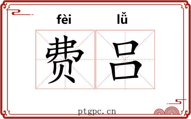费吕
