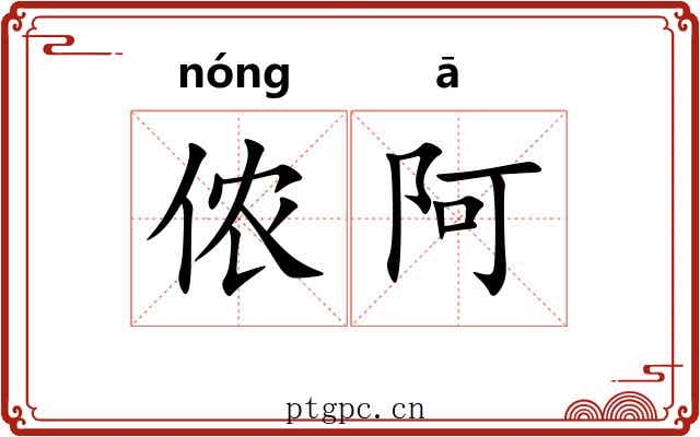 侬阿