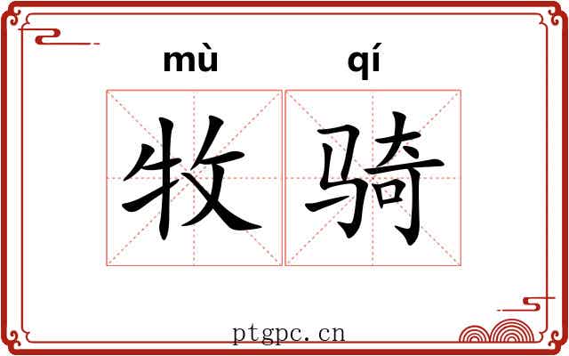 牧骑