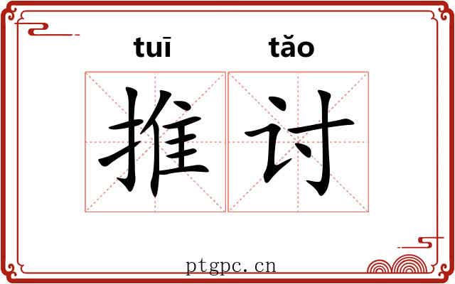 推讨 推讨