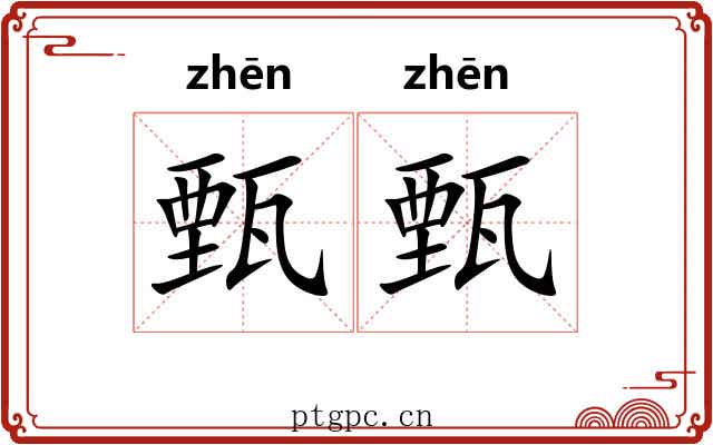 甄甄