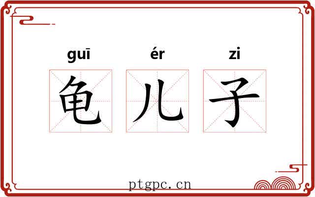 龟儿子