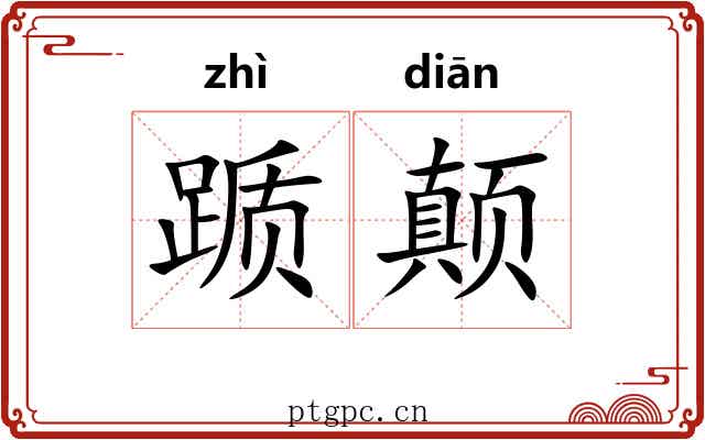 踬颠