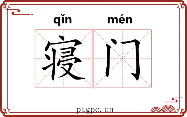 寝门 寝门