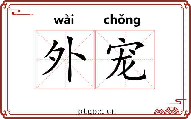 外宠 外宠
