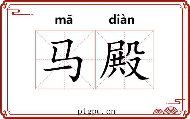 马殿