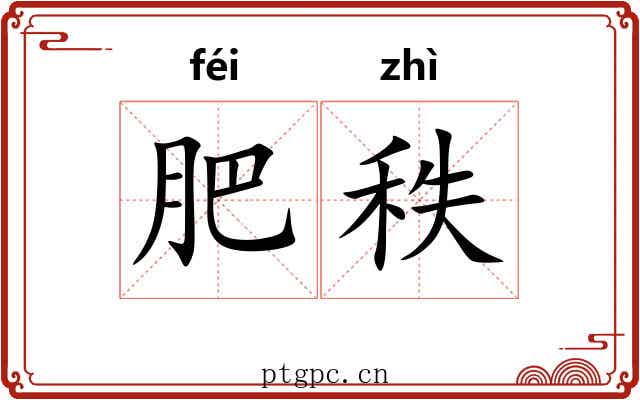 肥秩