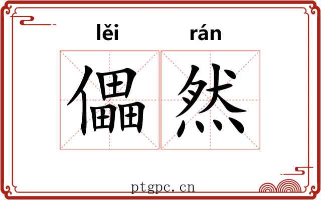 儡然
