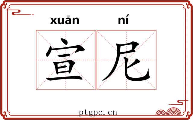 宣尼
