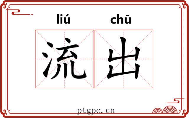 流出 流出