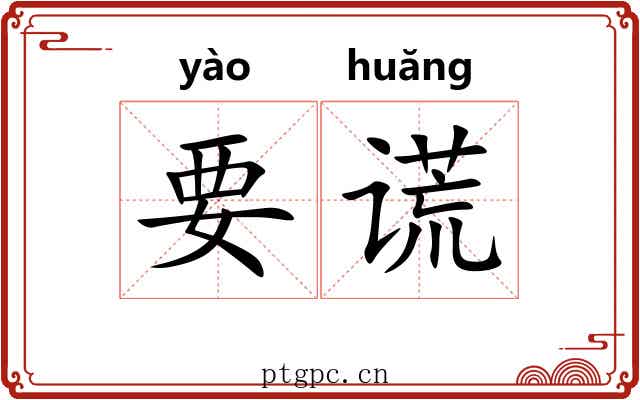 要谎