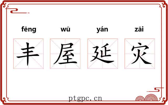 丰屋延灾