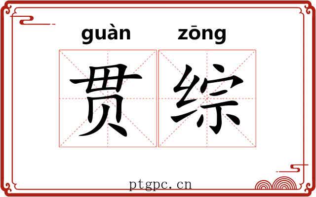 贯综
