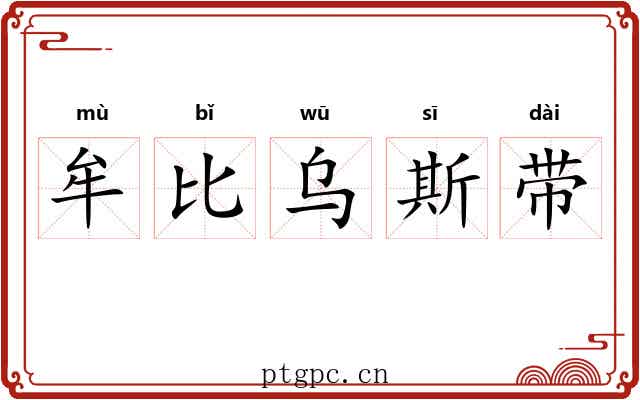 牟比乌斯带 牟比乌斯带