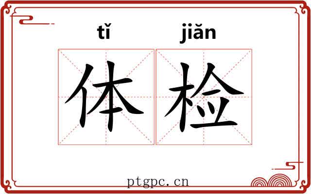 体检
