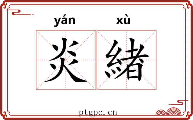 炎緖