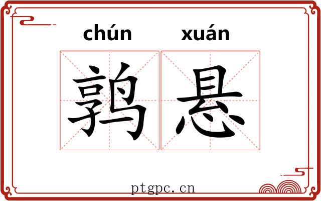 鹑悬 鹑悬