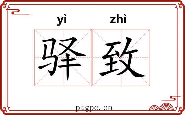 驿致