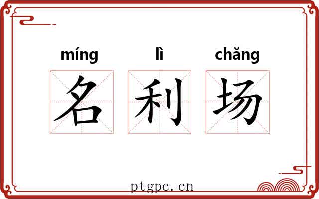 名利场