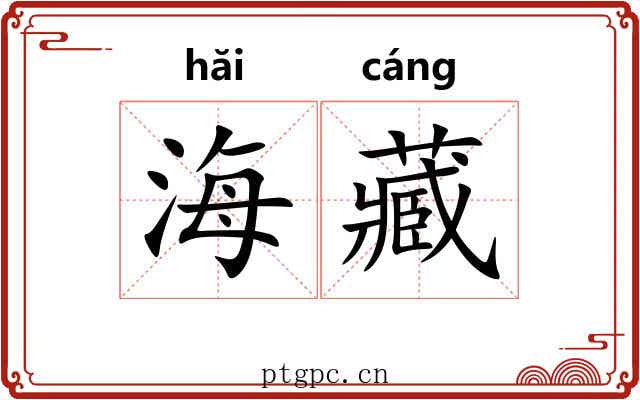 海藏 海藏