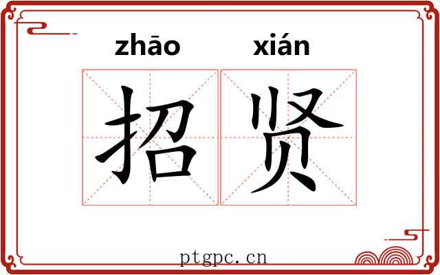 招贤