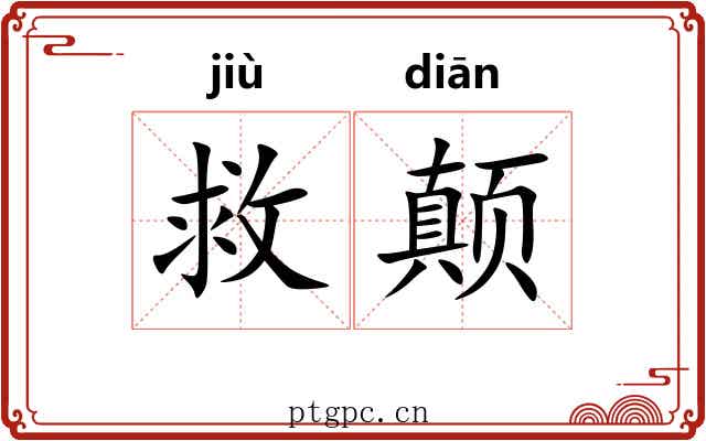 救颠